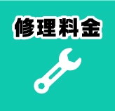 修理料金