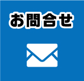 お問合せ