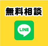 無料相談