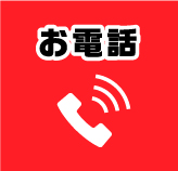 お電話